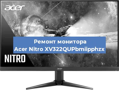 Ремонт монитора Acer Nitro XV322QUPbmiipphzx в Новосибирске